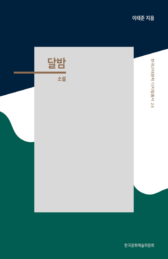 한국근대문학 디지털 총서 24 달밤 